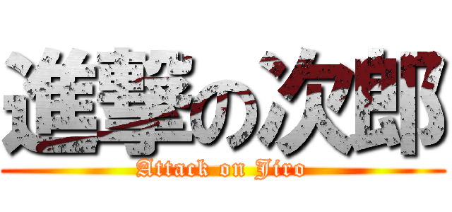 進撃の次郎 (Attack on Jiro)