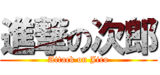進撃の次郎 (Attack on Jiro)