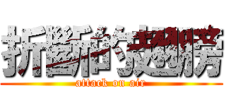 折斷的翅膀 (attack on air)