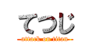 てつじ (attack on titan)