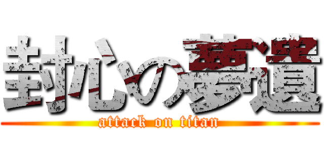 封心の夢遺 (attack on titan)