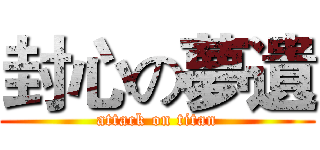封心の夢遺 (attack on titan)