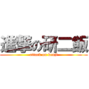 進撃の研二飯 (attack on kenji)