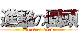 進擊の圓頭 (attack on titan)