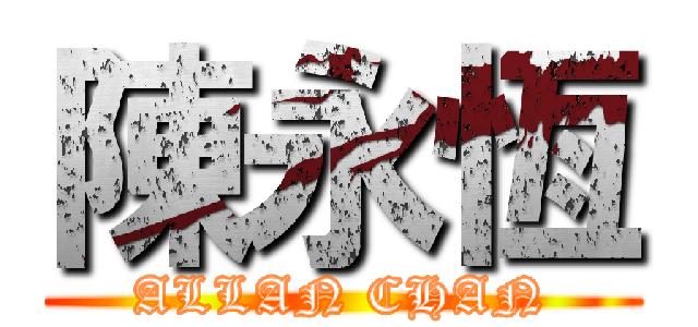 陳永恆 (ALLAN CHAN)