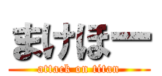 まけほー (attack on titan)