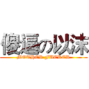 傻逼の以沫 (MOTHER FUCKER)
