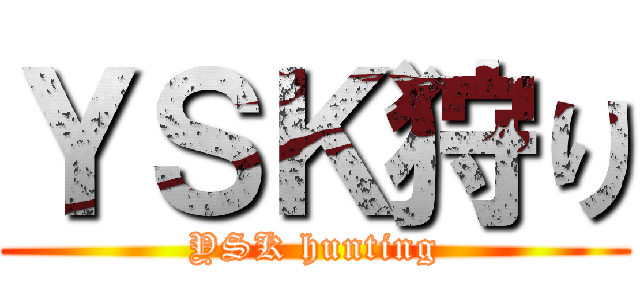 ＹＳＫ狩り (YSK hunting)