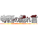 寺西の戯れ言 (THE USELESS)