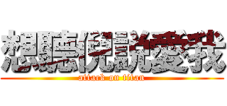 想聽倪説愛我 (attack on titan)