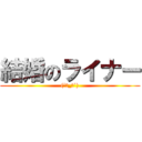 結婚のライナー ((´･_･`))