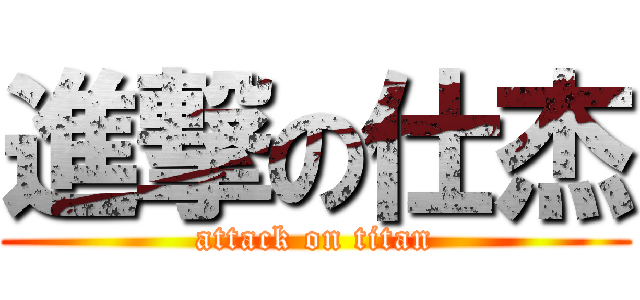進撃の仕杰 (attack on titan)