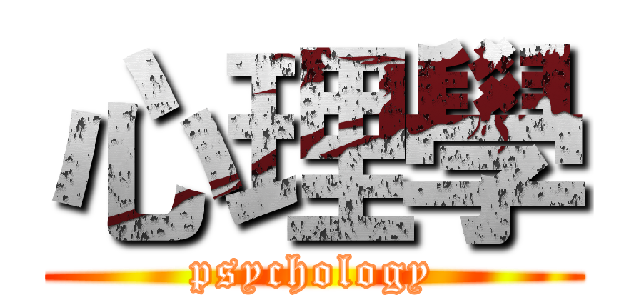 心理學 (psychology)