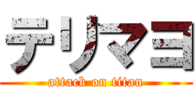 テリマヨ (attack on titan)