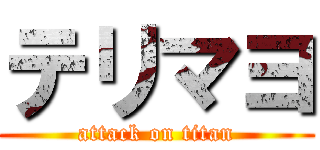 テリマヨ (attack on titan)