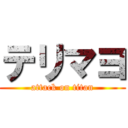 テリマヨ (attack on titan)
