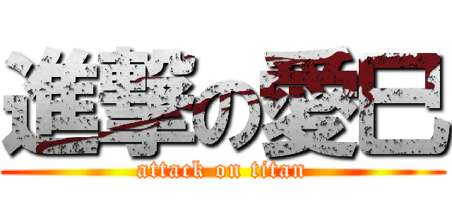進撃の愛巳 (attack on titan)