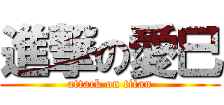 進撃の愛巳 (attack on titan)