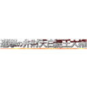 進撃の弁財天白龍王大権現 (attack on  Sarasvati white dragon king large Gongen)