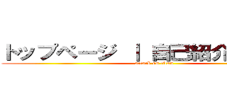 トップページ ｜ 自己紹介 ｜ 趣味 (attack on titan)