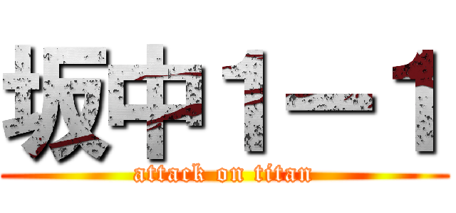 坂中１ー１ (attack on titan)
