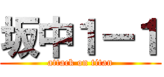 坂中１ー１ (attack on titan)