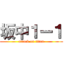坂中１ー１ (attack on titan)