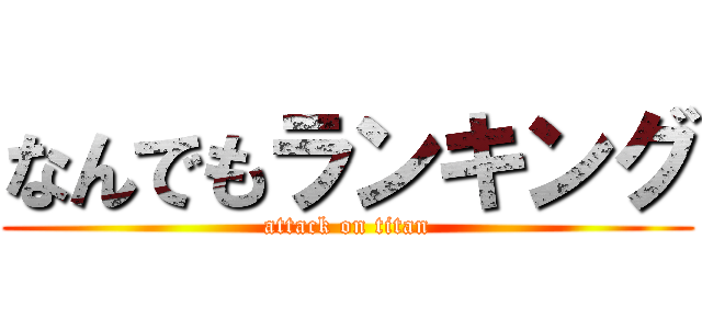 なんでもランキング (attack on titan)