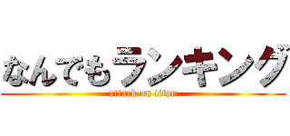 なんでもランキング (attack on titan)