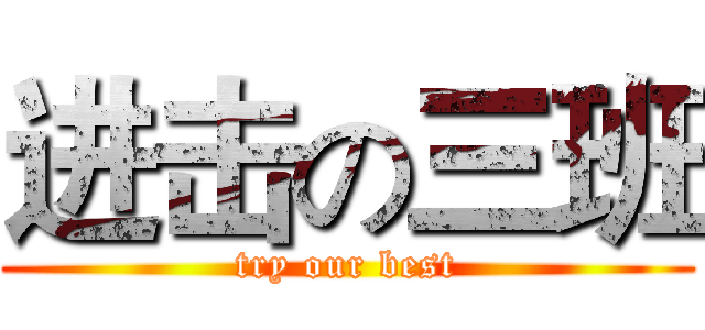 进击の三班 (try our best)