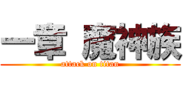 一章 魔神族 (attack on titan)