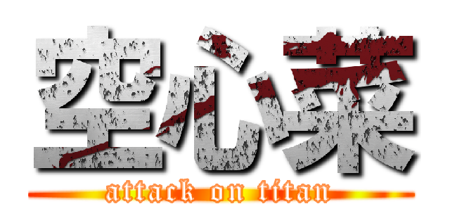 空心菜 (attack on titan)