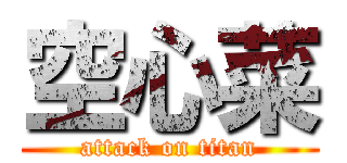 空心菜 (attack on titan)