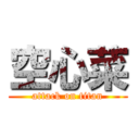 空心菜 (attack on titan)