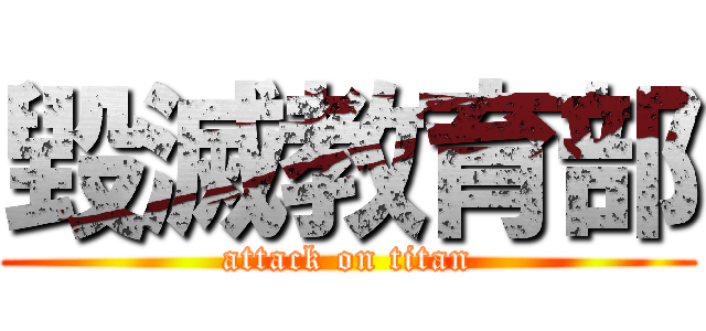 毀滅教育部 (attack on titan)