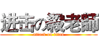 进击の殺老師 (attack on titan)