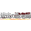 进击の殺老師 (attack on titan)