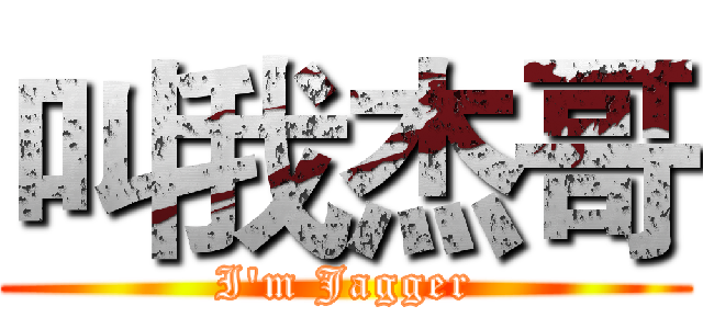 叫我杰哥 (I'm Jagger)