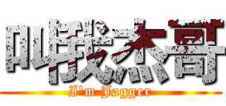 叫我杰哥 (I'm Jagger)