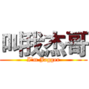 叫我杰哥 (I'm Jagger)