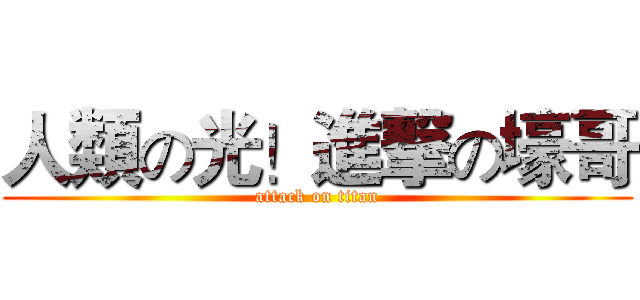 人類の光！進撃の壕哥 (attack on titan)