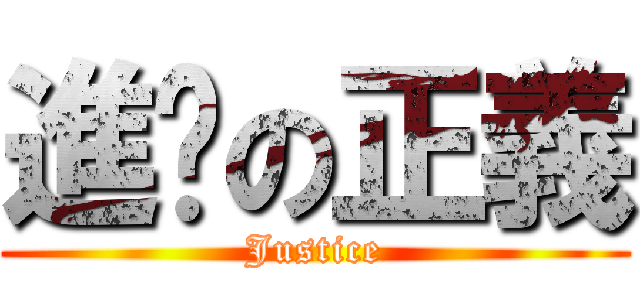 進擊の正義 (Justice)