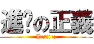 進擊の正義 (Justice)