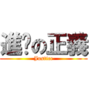 進擊の正義 (Justice)