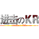 进击のＫＲ (attack on KR)