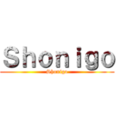 Ｓｈｏｎｉｇｏ (Shonigo)