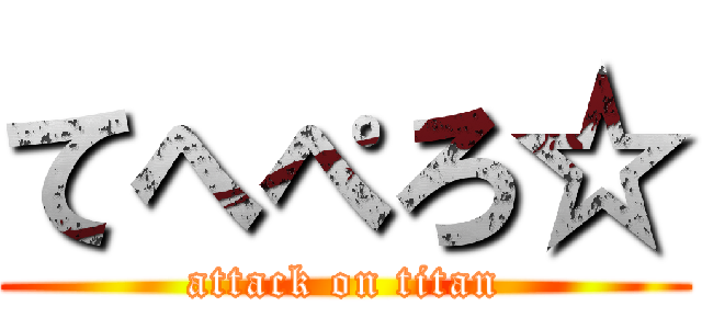 てへぺろ☆ (attack on titan)