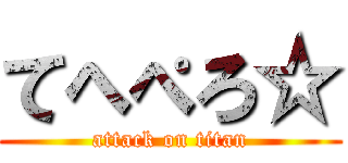 てへぺろ☆ (attack on titan)