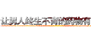 让男人终生不育的药物有用吗 (让男人终生不育的药物有用吗【电-186x2687x6963-Q278180069元-吉-药-业】我们做的是长期生意,靠的是老客户长期支持 http://sngk.net/qYLP7x
)