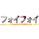 フォイフォイ (attack on GOSAKI)